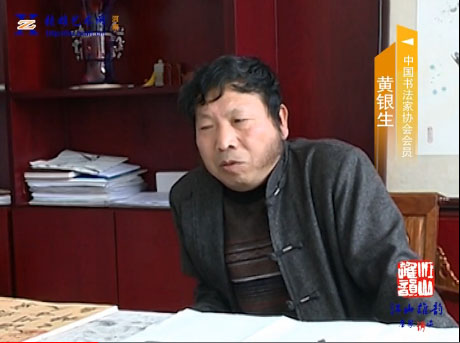 中國(guó)書(shū)法家黃銀生